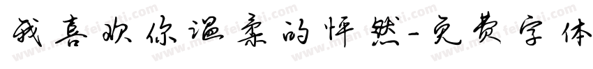 我喜欢你温柔的怦然字体转换