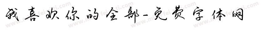 我喜欢你的全部字体转换