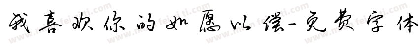 我喜欢你的如愿以偿字体转换