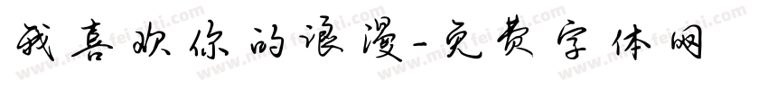 我喜欢你的浪漫字体转换
