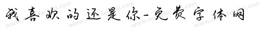 我喜欢的还是你字体转换