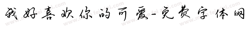 我好喜欢你的可爱字体转换