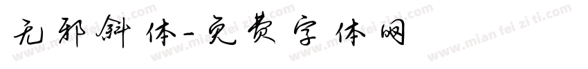 无邪斜体字体转换