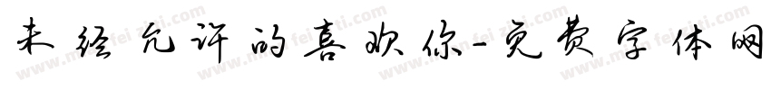 未经允许的喜欢你字体转换