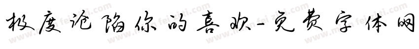 极度沦陷你的喜欢字体转换