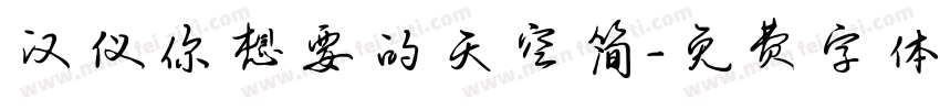 汉仪你想要的天空简字体转换