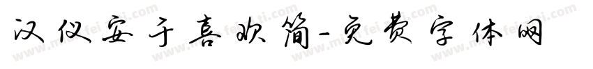 汉仪安于喜欢简字体转换