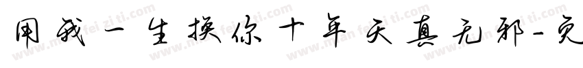 用我一生换你十年天真无邪字体转换