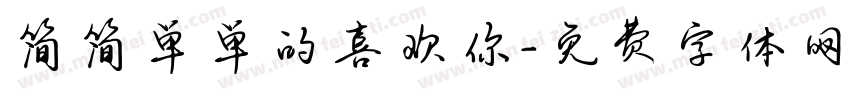 简简单单的喜欢你字体转换 简简单单的喜欢你字体转换