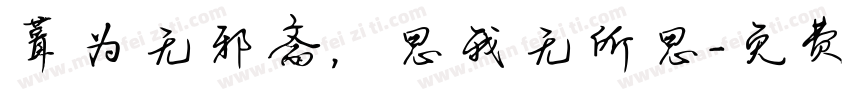 葺为无邪斋，思我无所思字体转换