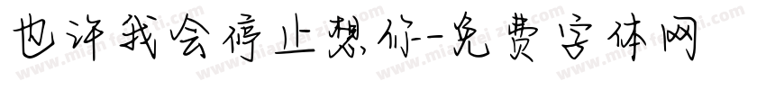 也许我会停止想你字体转换