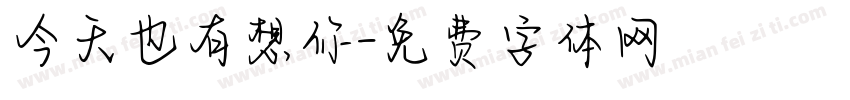 今天也有想你字体转换