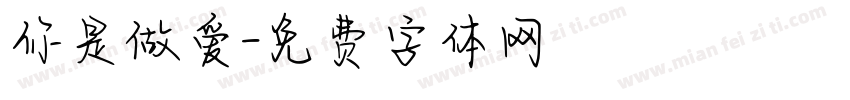 你是做爱字体转换