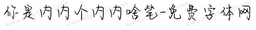 你是内内个内内啥笔字体转换
