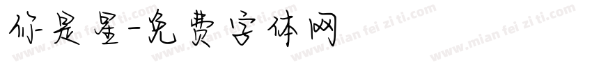 你是星字体转换
