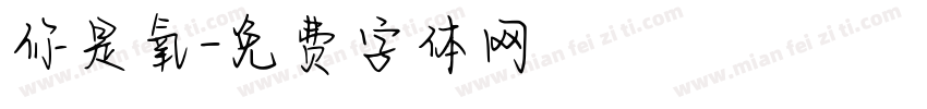 你是氧字体转换