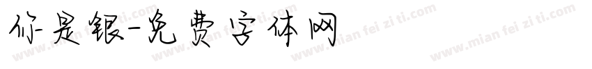 你是银字体转换