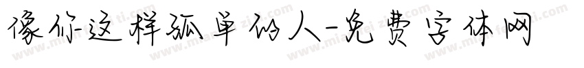 像你这样孤单的人字体转换