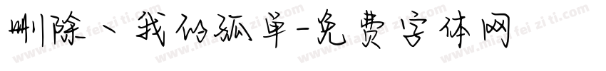 删除丶我的孤单字体转换