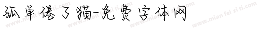孤单倦了猫字体转换