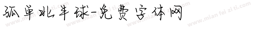 孤单北半球字体转换