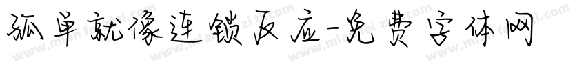 孤单就像连锁反应字体转换
