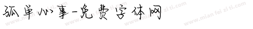 孤单心事字体转换