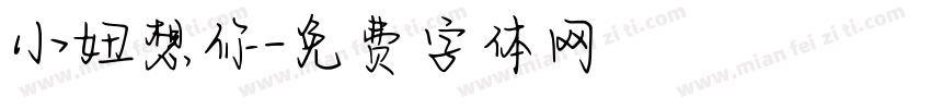 小妞想你字体转换
