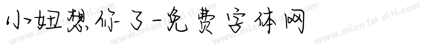 小妞想你了字体转换