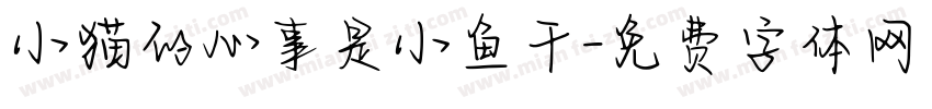小猫的心事是小鱼干字体转换