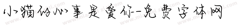 小猫的心事是爱你字体转换