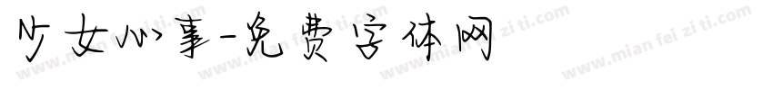 少女心事字体转换