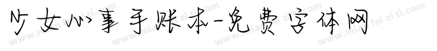 少女心事手账本字体转换