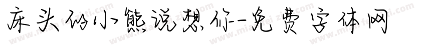 床头的小熊说想你字体转换