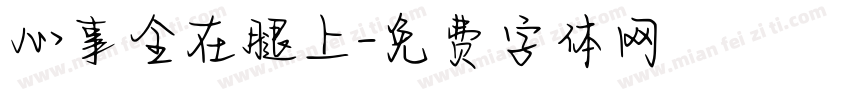 心事全在腿上字体转换