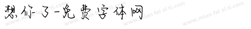想你了字体转换