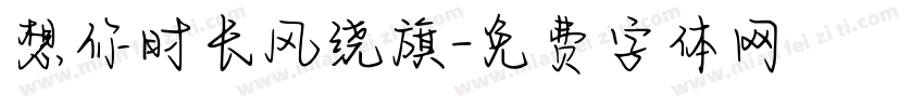 想你时长风绕旗字体转换