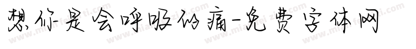 想你是会呼吸的痛字体转换