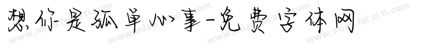 想你是孤单心事字体转换