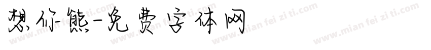 想你熊字体转换