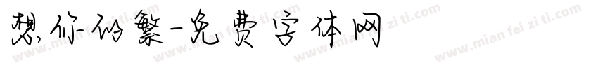 想你的繁字体转换