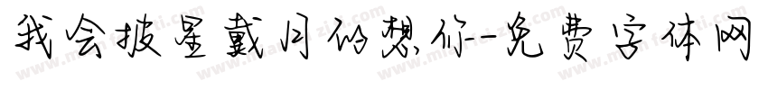 我会披星戴月的想你字体转换