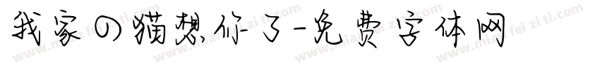 我家の猫想你了字体转换