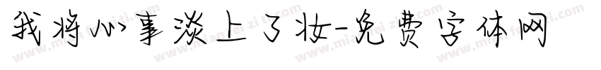 我将心事淡上了妆字体转换