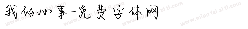 我的心事字体转换