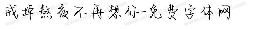 戒掉熬夜不再想你字体转换