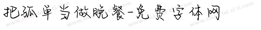把孤单当做晚餐字体转换