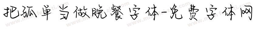 把孤单当做晚餐字体字体转换