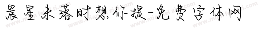 晨星未落时想你提字体转换
