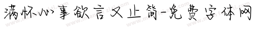 满怀心事欲言又止简字体转换
